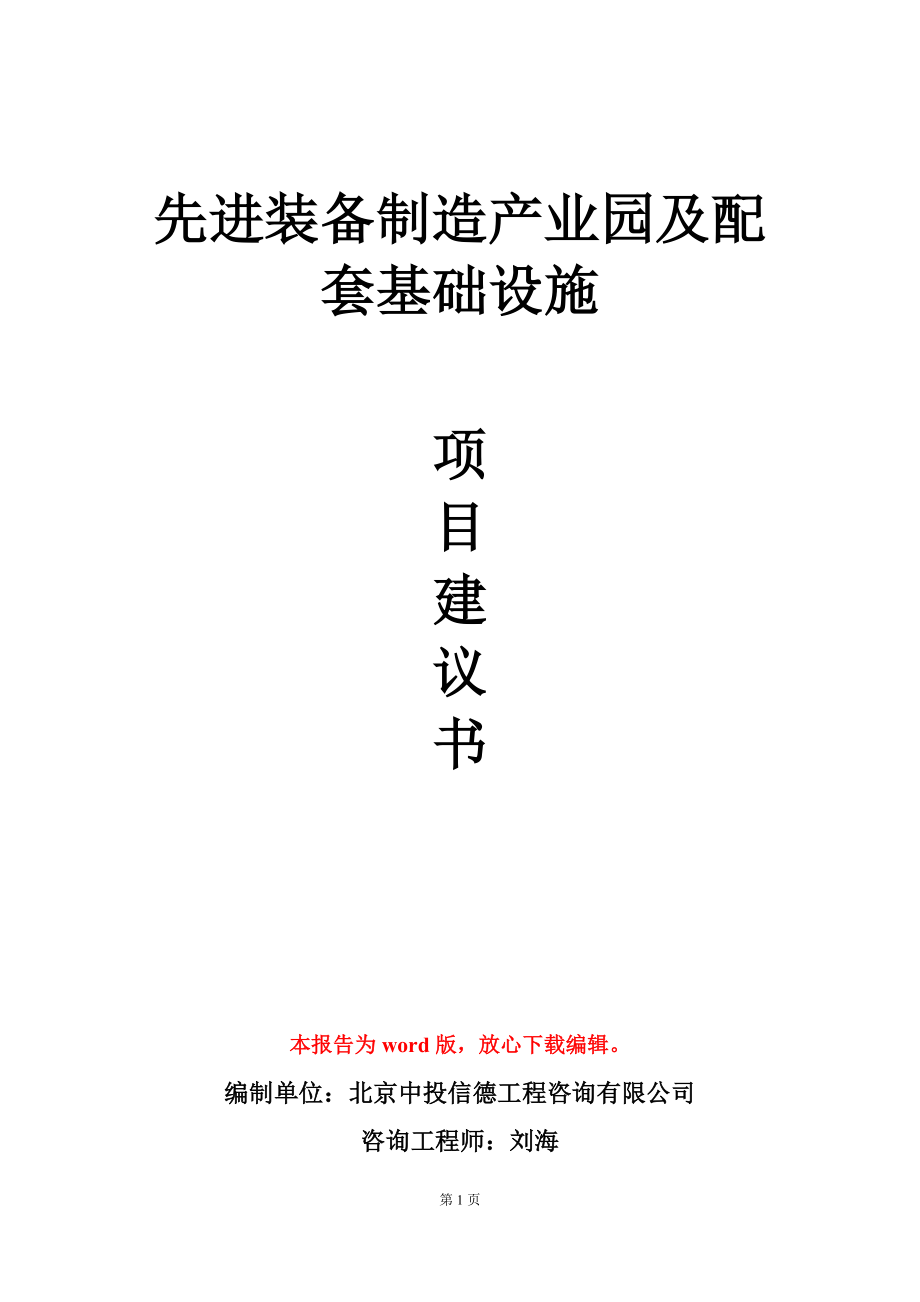 先进装备制造产业园及配套基础设施项目建议书写作模板_第1页