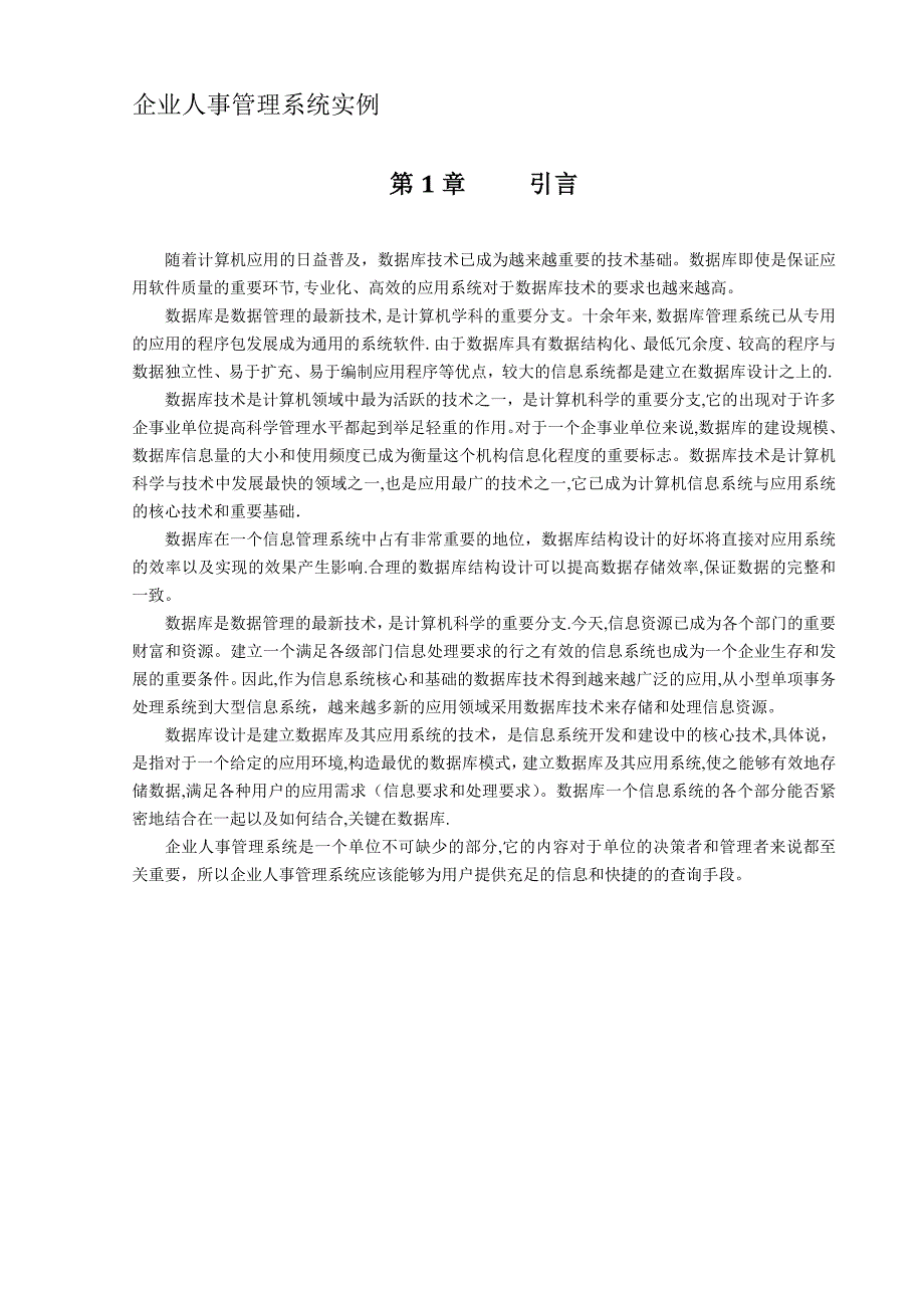 企业人事管理系统实例SQL课程设计_第1页