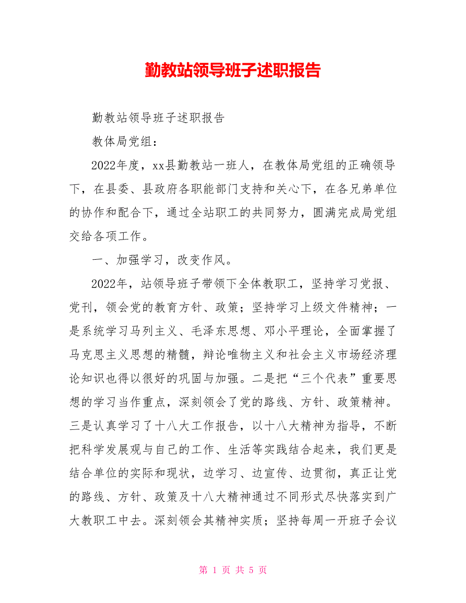 勤教站领导班子述职报告_第1页