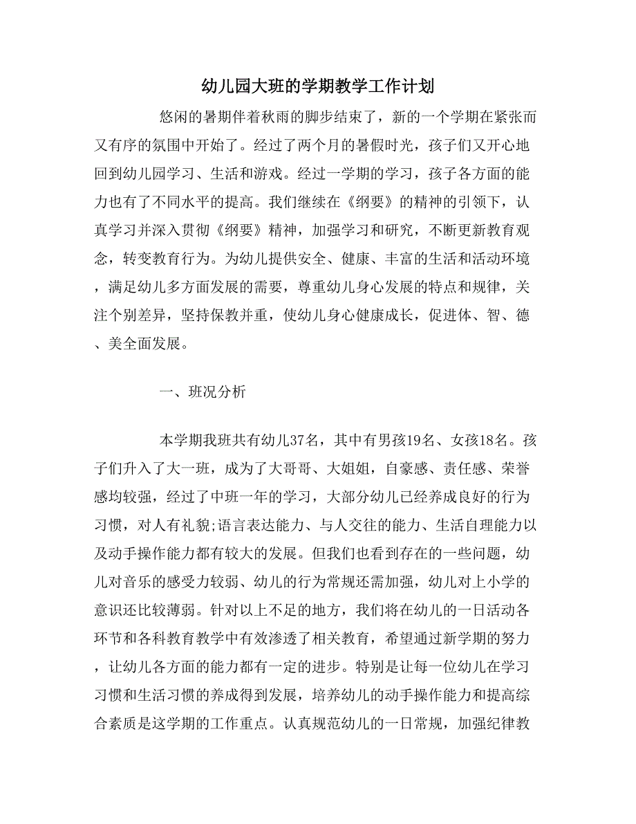 2020年幼儿园大班的学期教学工作计划_第1页