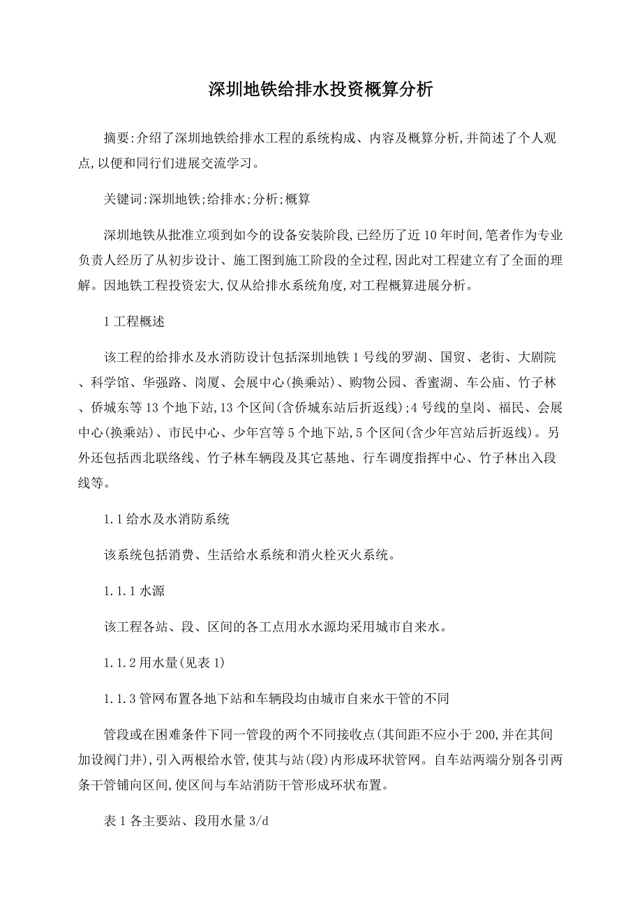 深圳地铁给排水投资概算分析_第1页