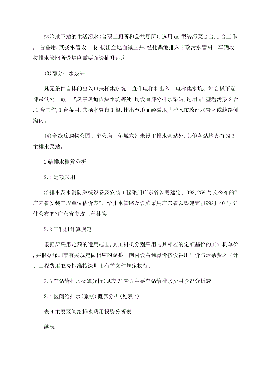 深圳地铁给排水投资概算分析_第3页