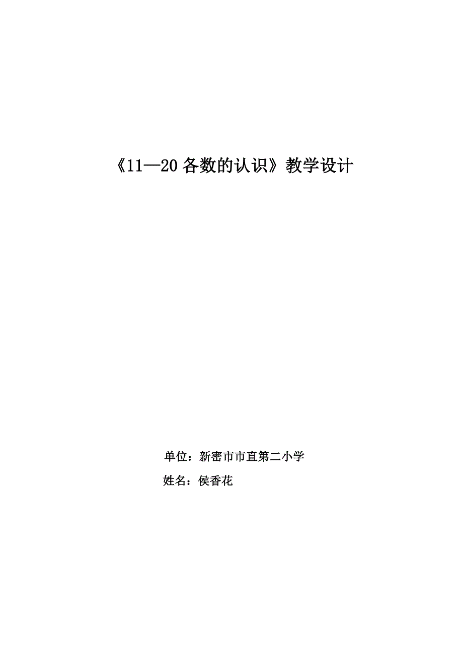 《11——20各数的认识》教学设计.doc_第1页