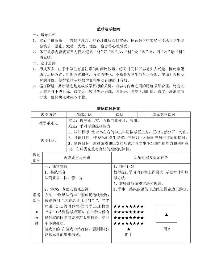 小学篮球运球教案.doc_第1页