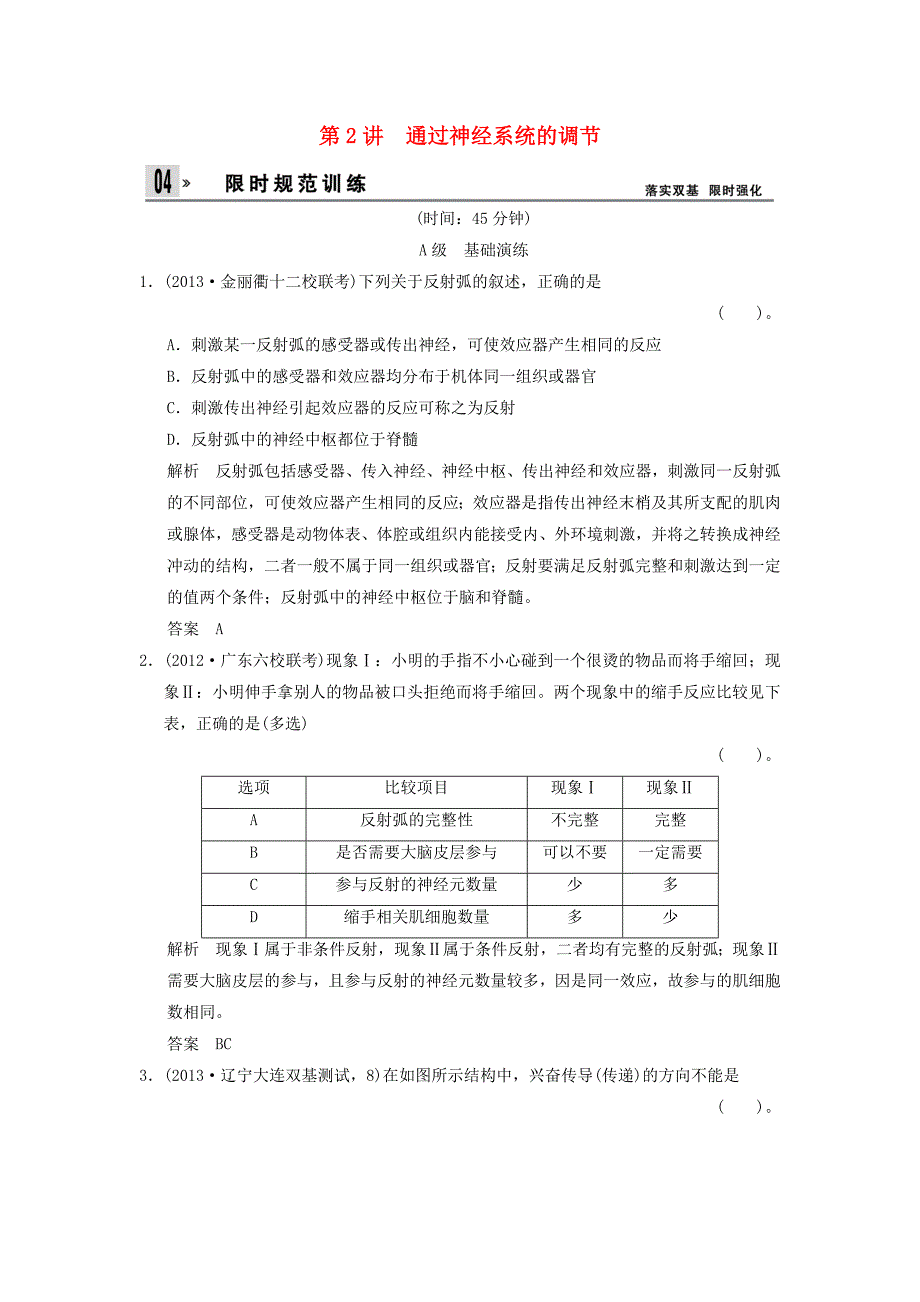 2014届高考生物一轮限时规范训练 1-2 通过神经系统的调节（含解析）新人教版必修3_第1页