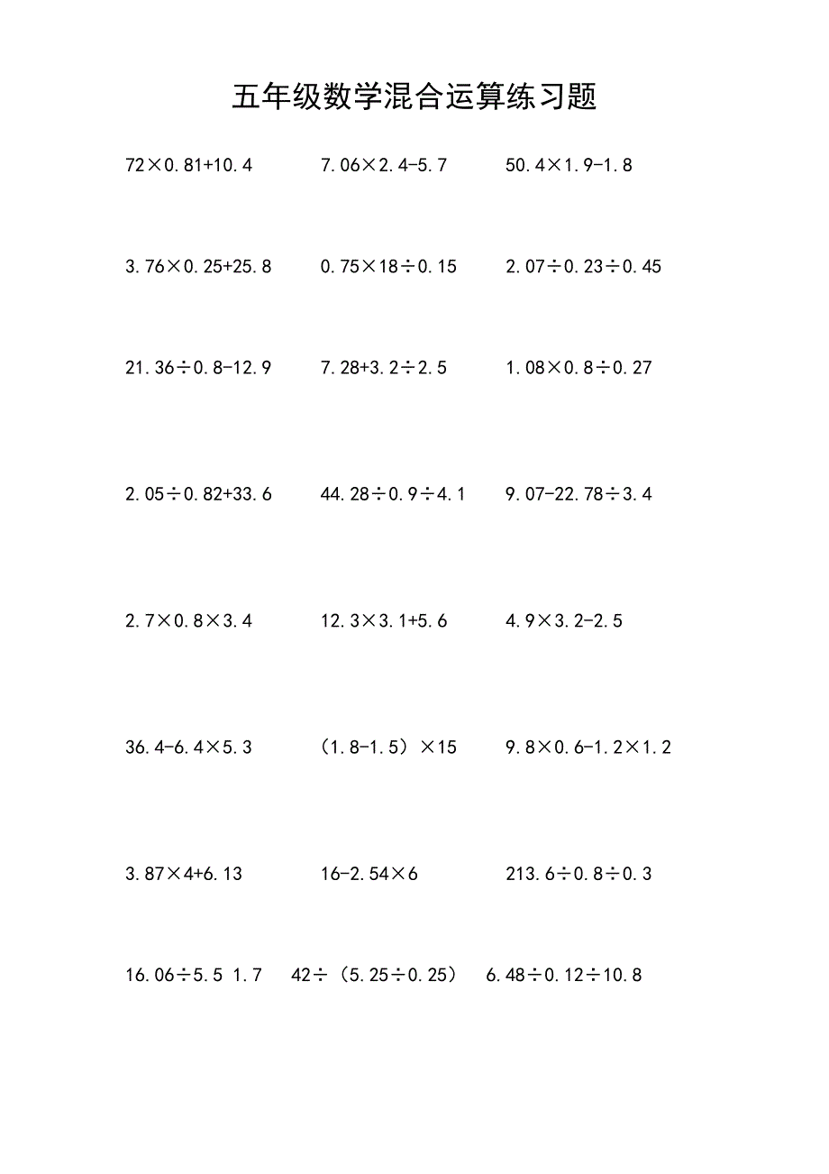 五年级数学混合运算练习题_第1页