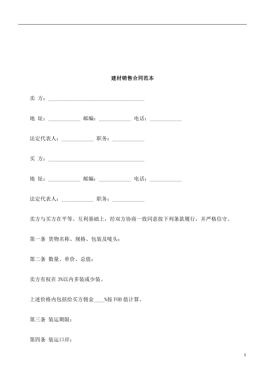 法律知识范本建材销售合同_第1页