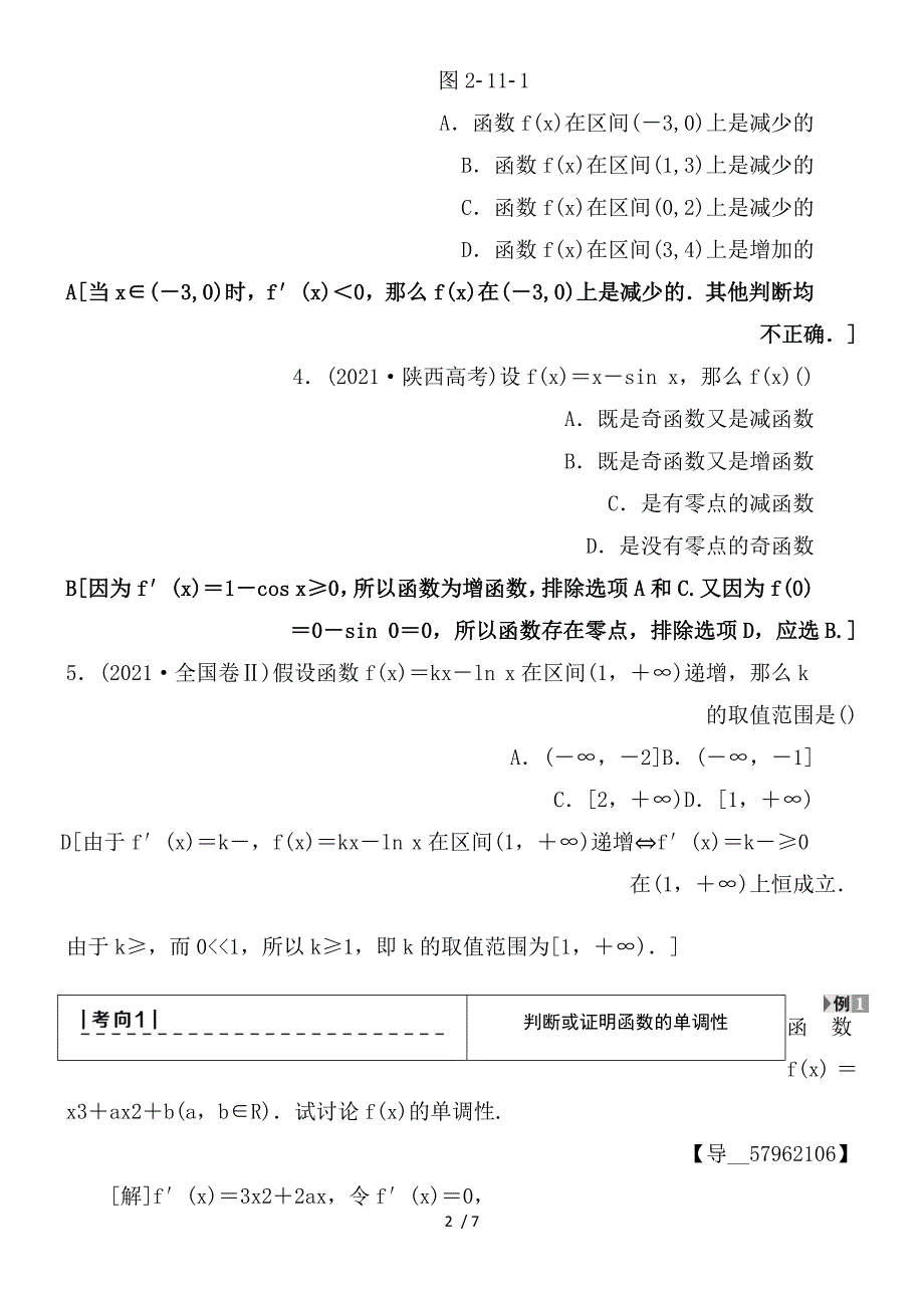 一轮北师大版理数学教案第2章第11节导数与函数的单调性含解析_第2页