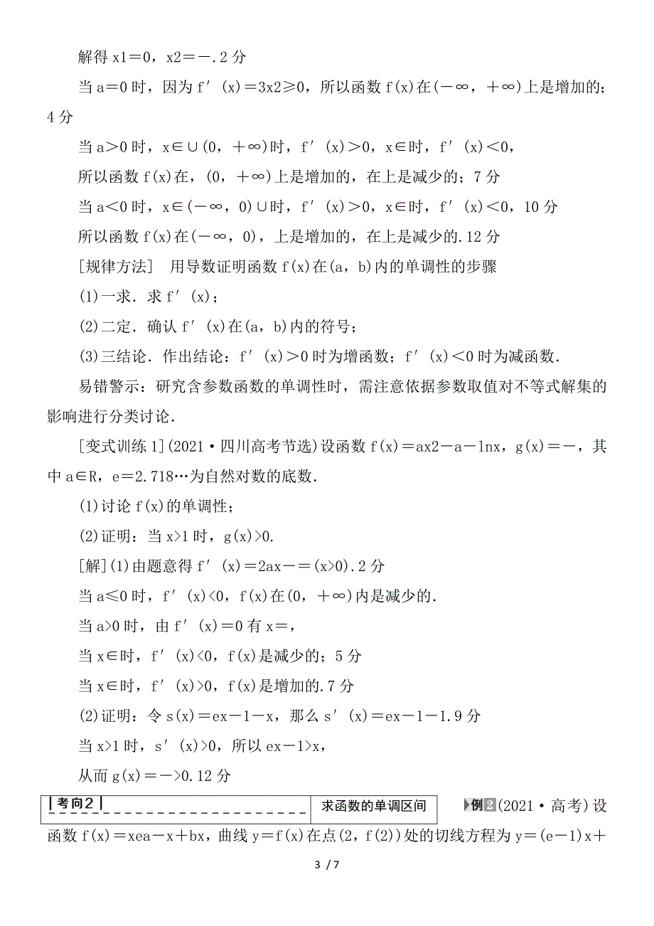 一轮北师大版理数学教案第2章第11节导数与函数的单调性含解析_第3页