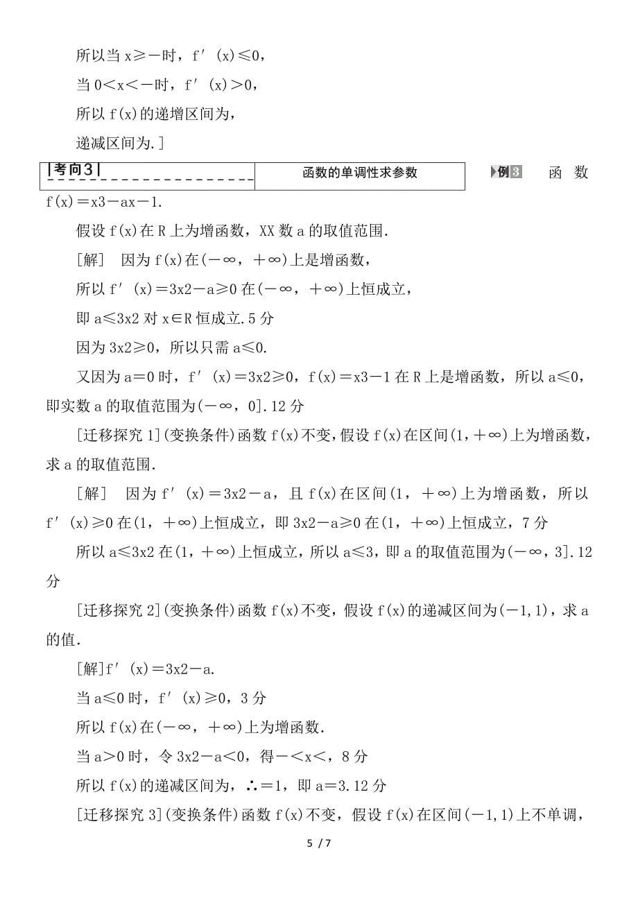 一轮北师大版理数学教案第2章第11节导数与函数的单调性含解析_第5页