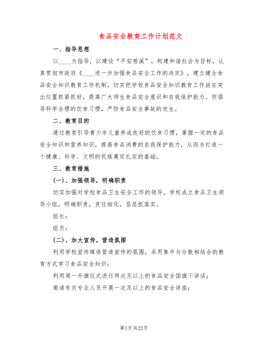 食品安全教育工作计划范文(8篇)_第1页