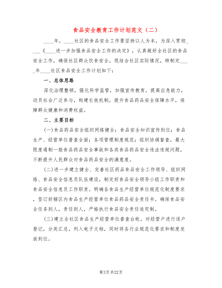 食品安全教育工作计划范文(8篇)_第3页