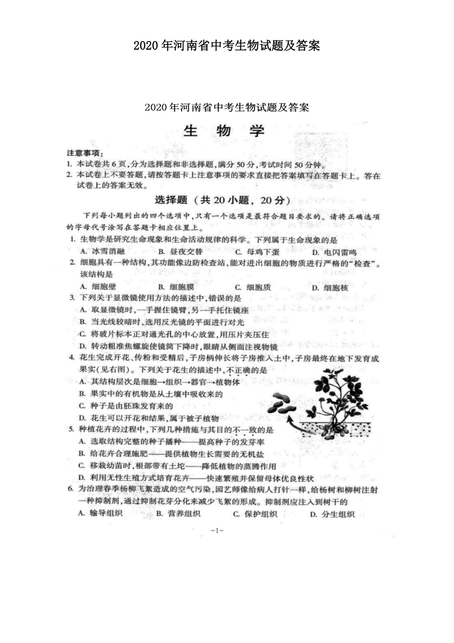 2020年河南省中考生物试题及答案_第1页