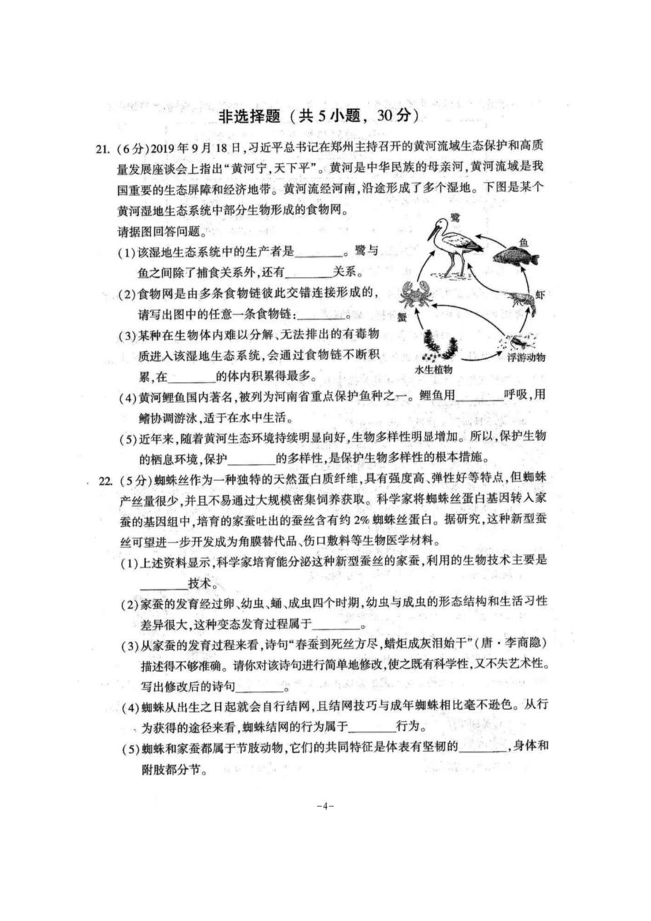 2020年河南省中考生物试题及答案_第4页