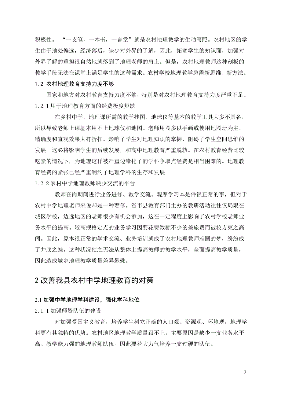 教学论文：浅谈农村中学地理教育现状和对策_第3页