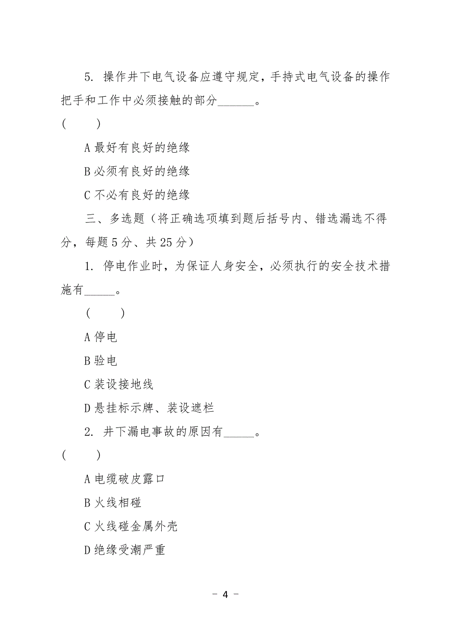 金属非金属矿山应知应会现场抽考测试题（电气作业人员）B卷.docx_第4页