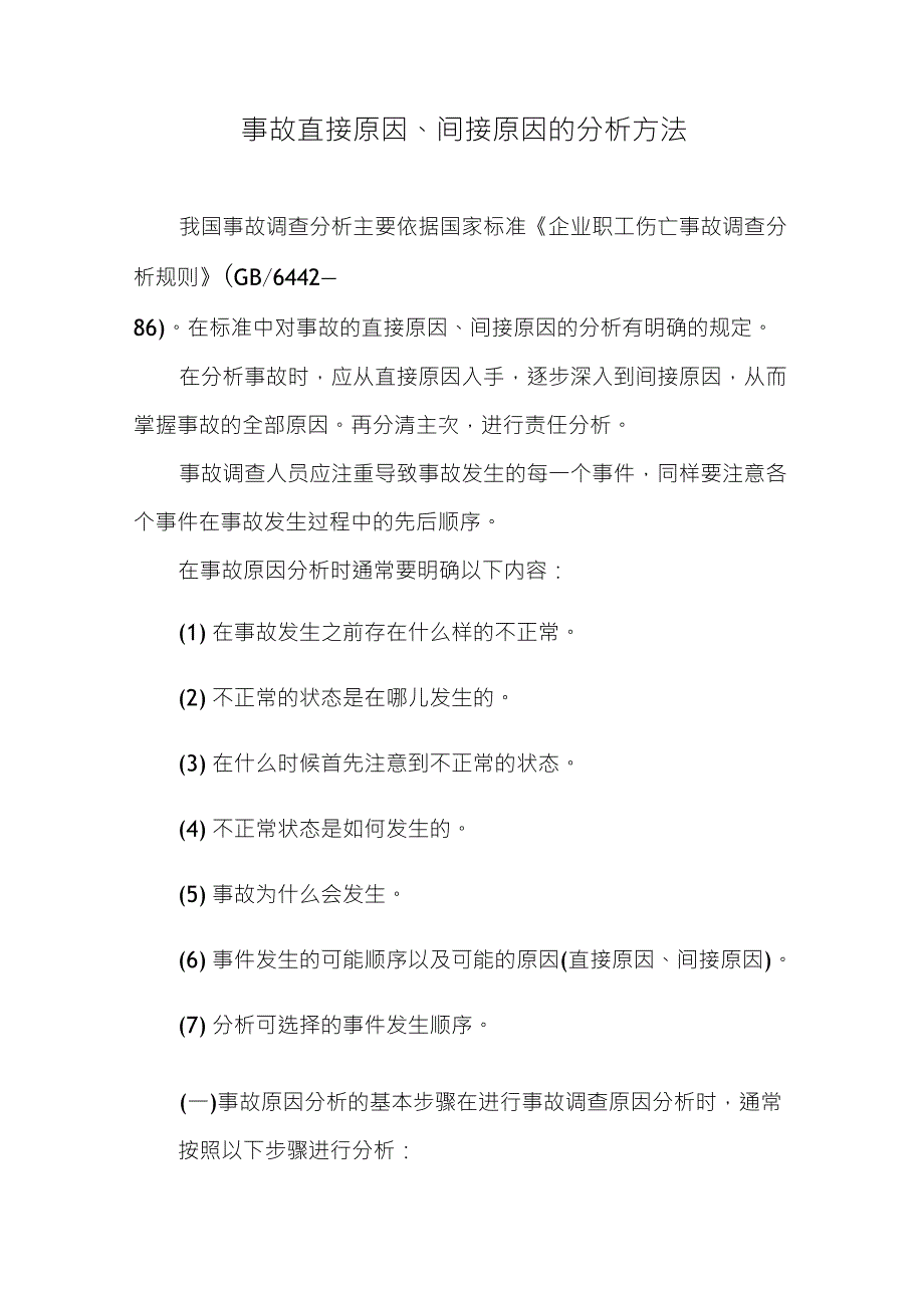 事故直接原因、间接原因的分析方法_第1页
