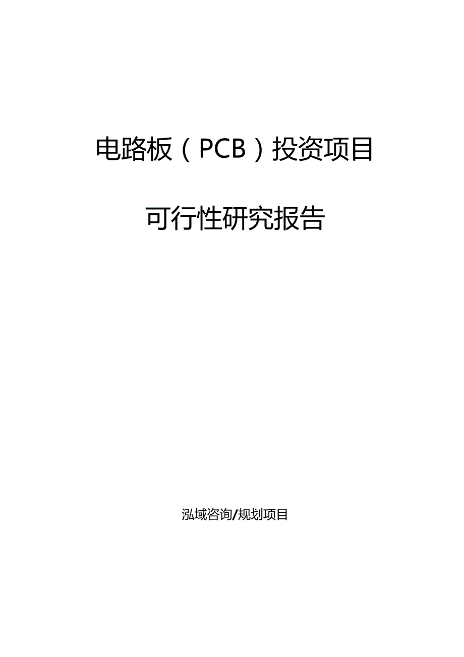 电路板PCB投资项目可行性研究报告_第1页