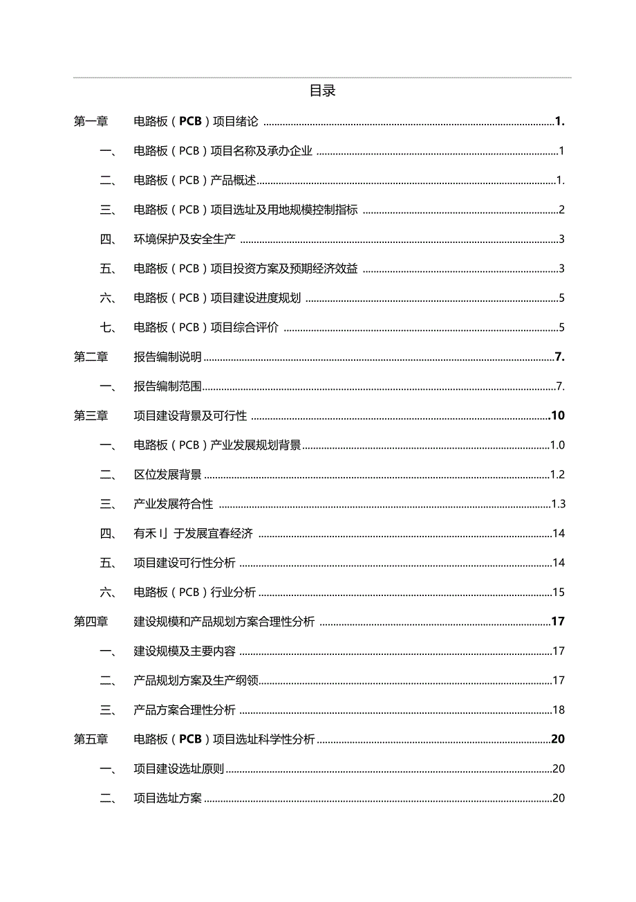 电路板PCB投资项目可行性研究报告_第3页