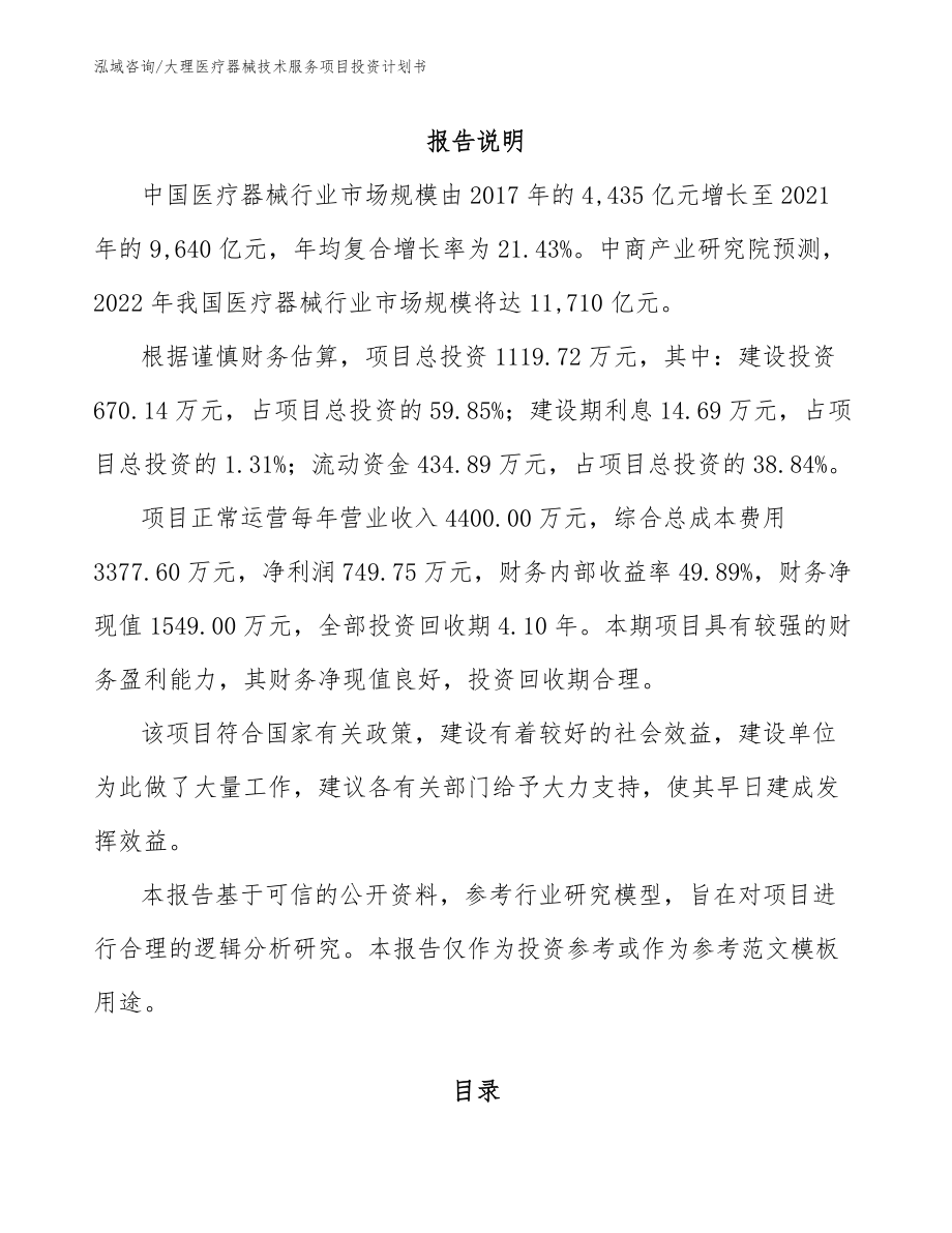 大理医疗器械技术服务项目投资计划书模板参考_第1页