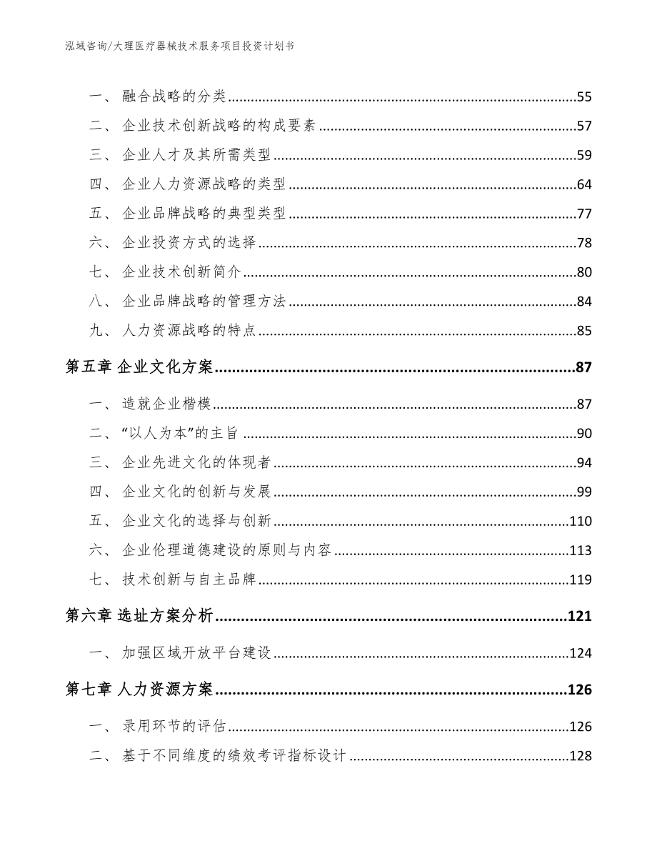 大理医疗器械技术服务项目投资计划书模板参考_第3页