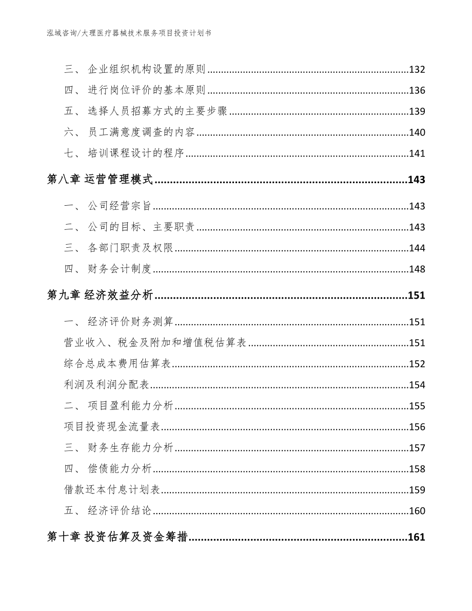 大理医疗器械技术服务项目投资计划书模板参考_第4页