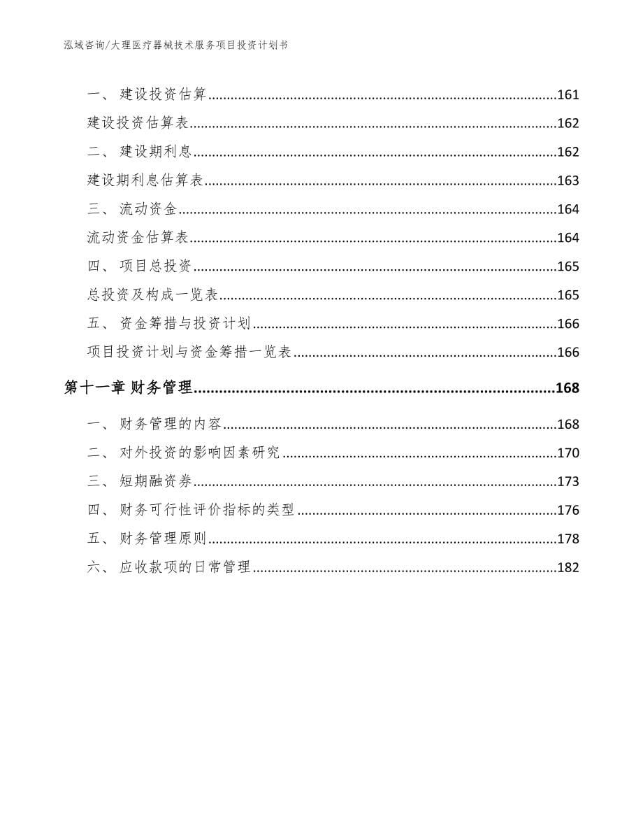 大理医疗器械技术服务项目投资计划书模板参考_第5页