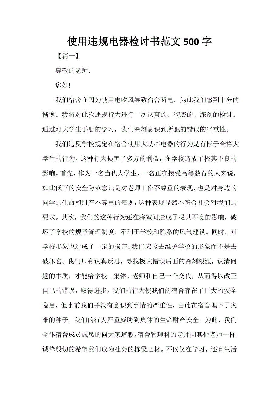 使用违规电器检讨书范文500字_第1页