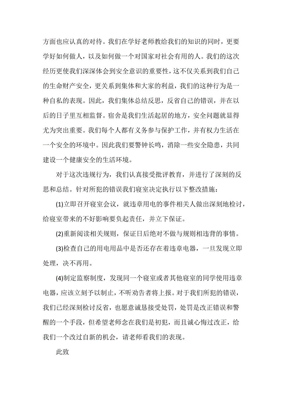 使用违规电器检讨书范文500字_第2页