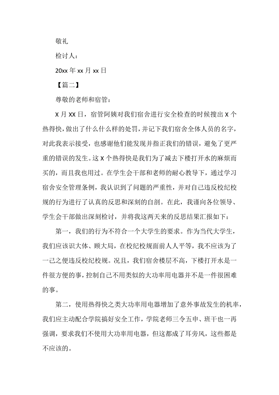 使用违规电器检讨书范文500字_第3页