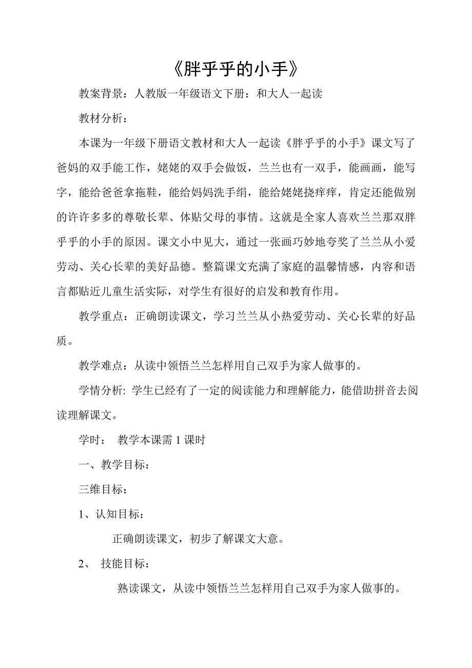 《胖乎乎的小手》[128].doc_第1页