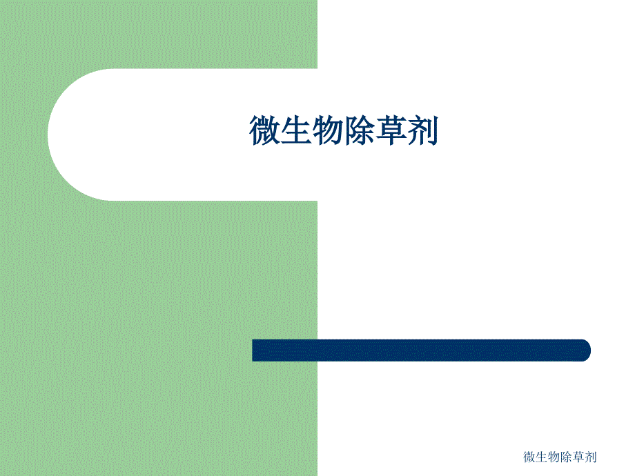 微生物除草剂课件_第1页