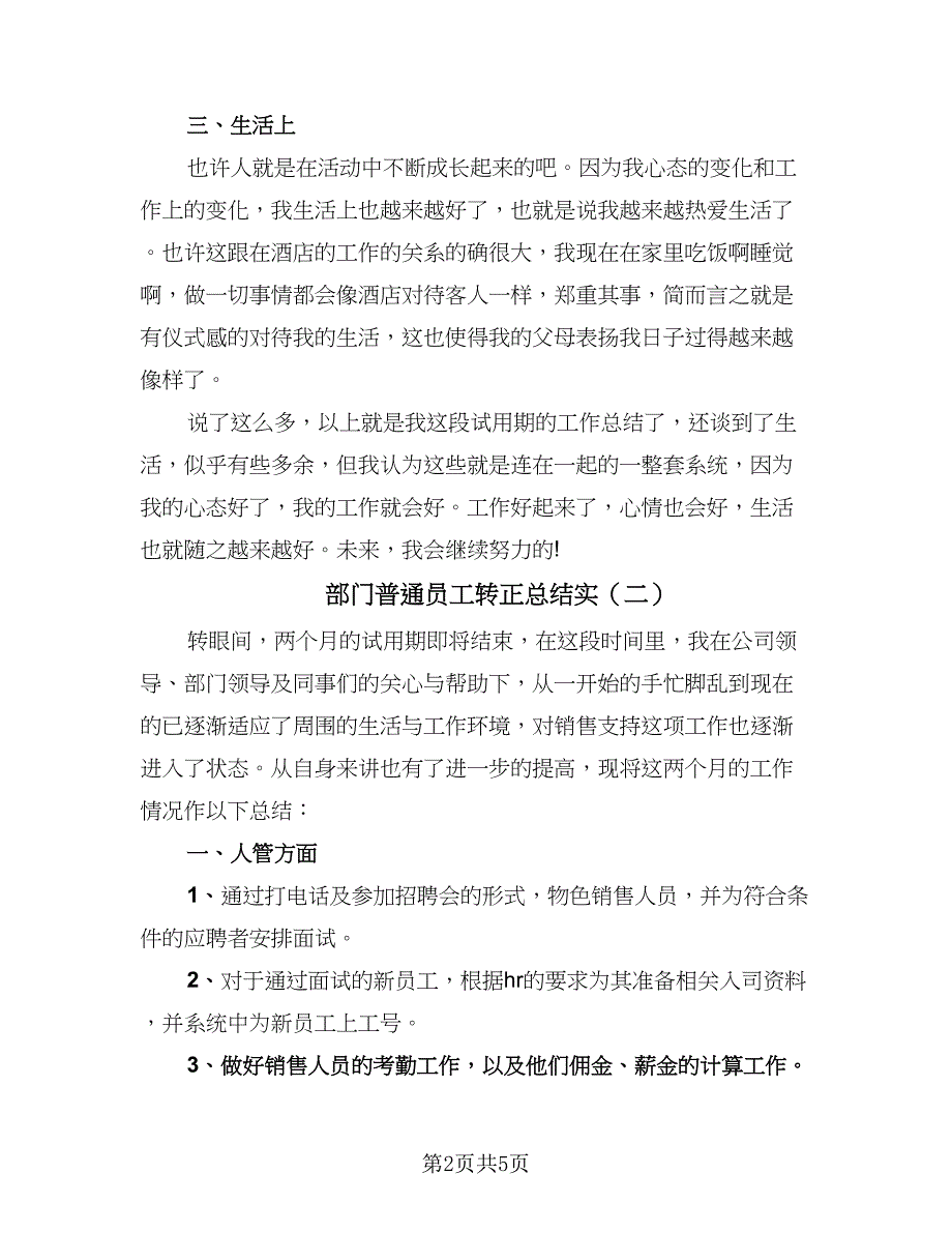 部门普通员工转正总结实（三篇）.doc_第2页