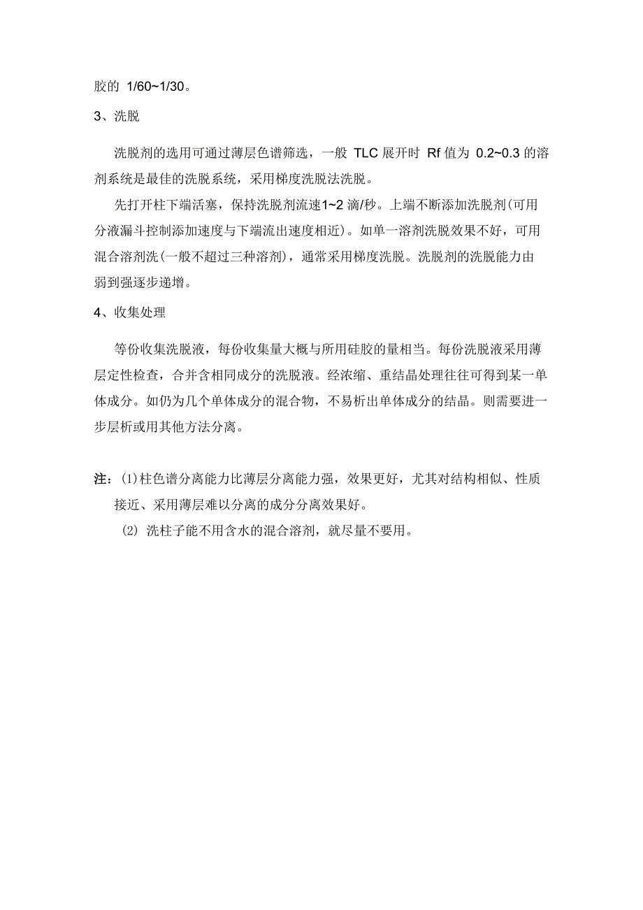 硅胶柱层析的操作方法及注意事项_第2页