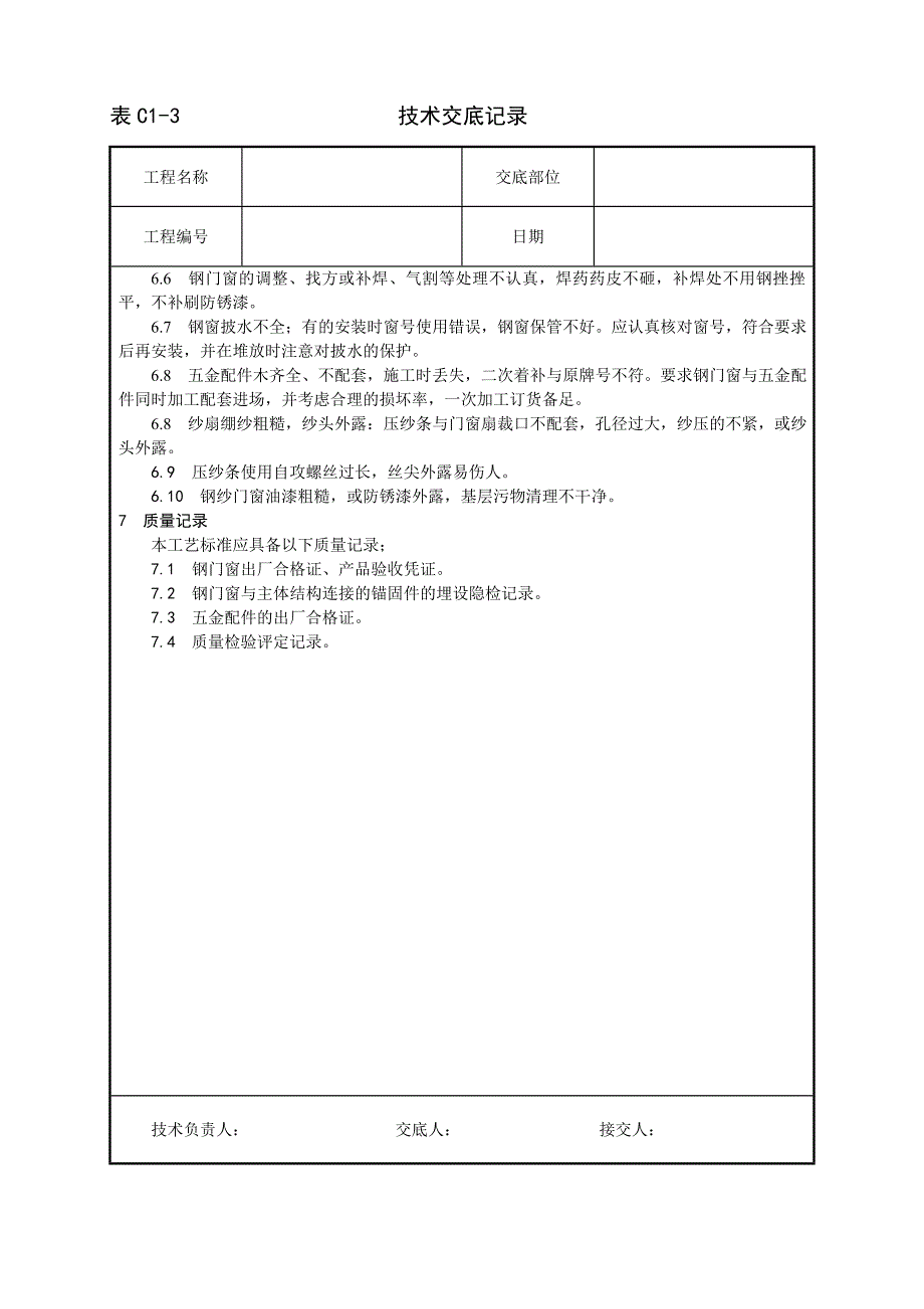 最新《施工组织设计》002_钢门窗安装工艺8_第4页