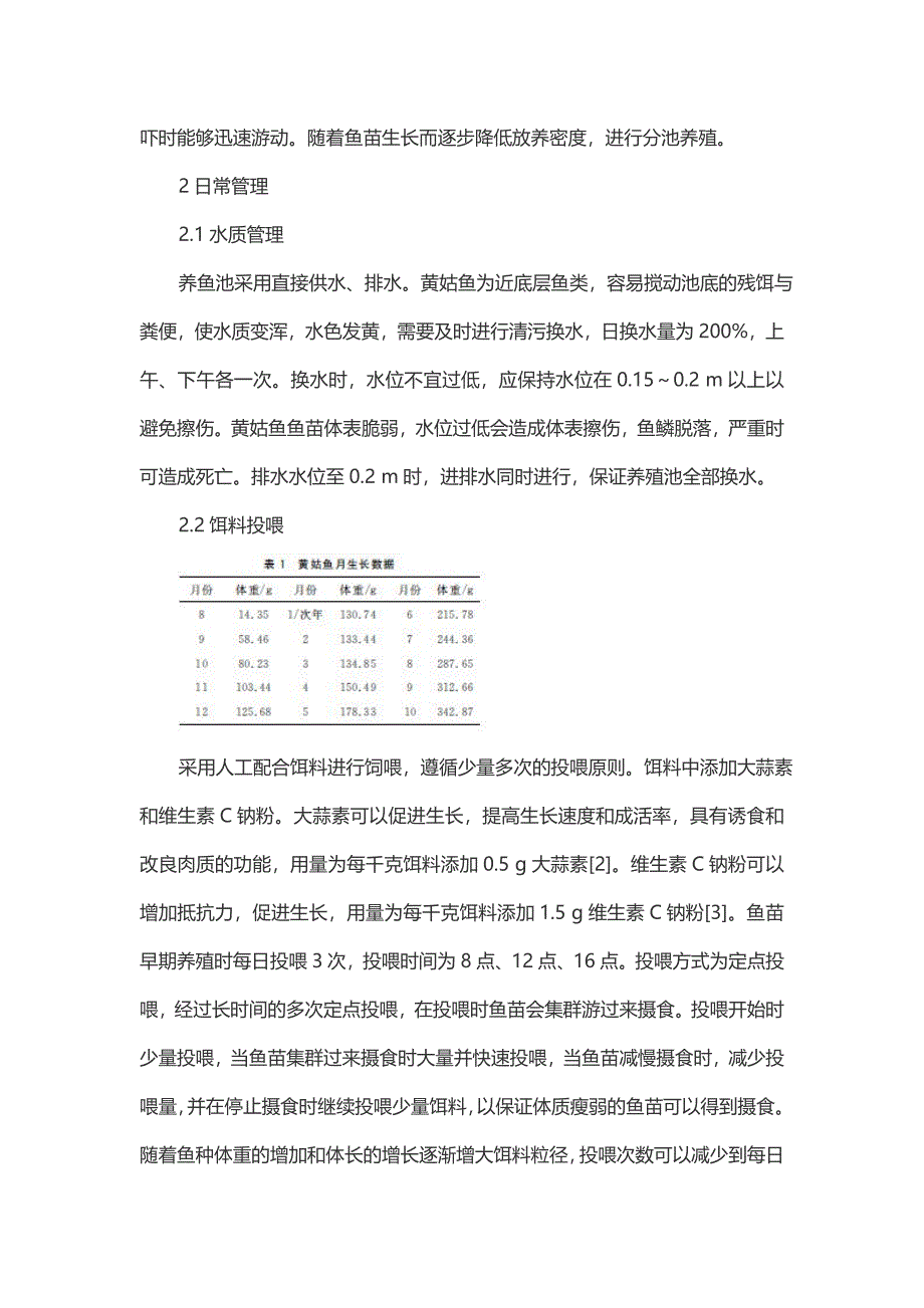 黄姑鱼室内养殖技术-畜牧渔业论文.doc_第2页