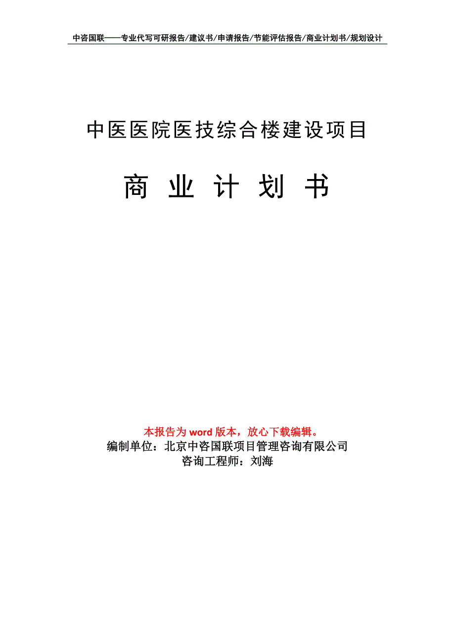 中医医院医技综合楼建设项目商业计划书写作模板_第1页