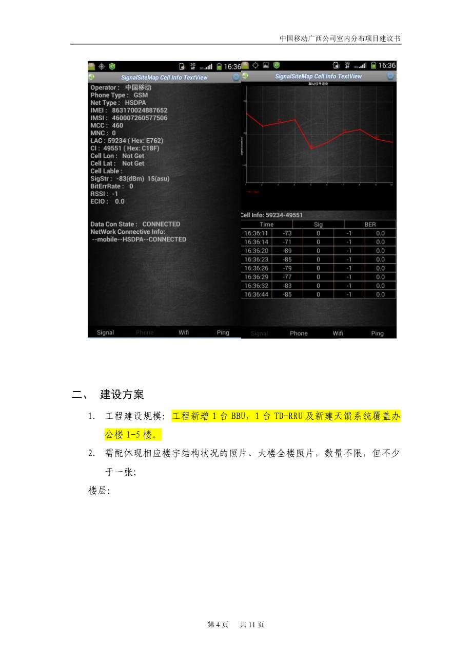 百色市德保县华银铝办公楼lte室内覆盖工程工程项目申请建设建议书.doc_第4页