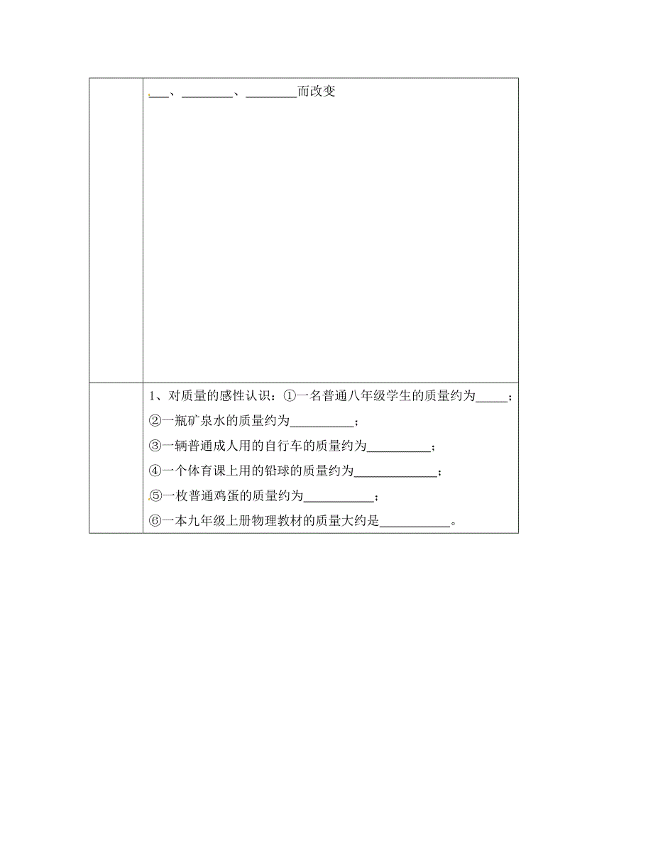 黑龙江省哈尔滨市第四十一中学八年级物理上册质量导学案无答案教科版_第2页