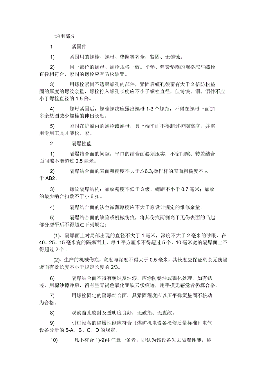 机电设备完好标准介绍_第1页