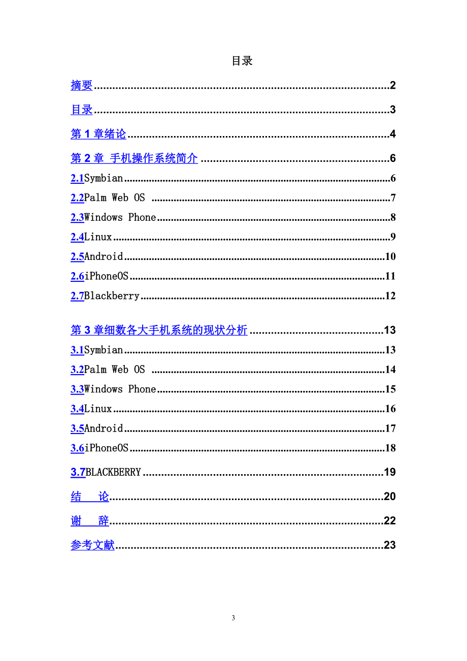 解析智能手机操作系统.doc_第3页