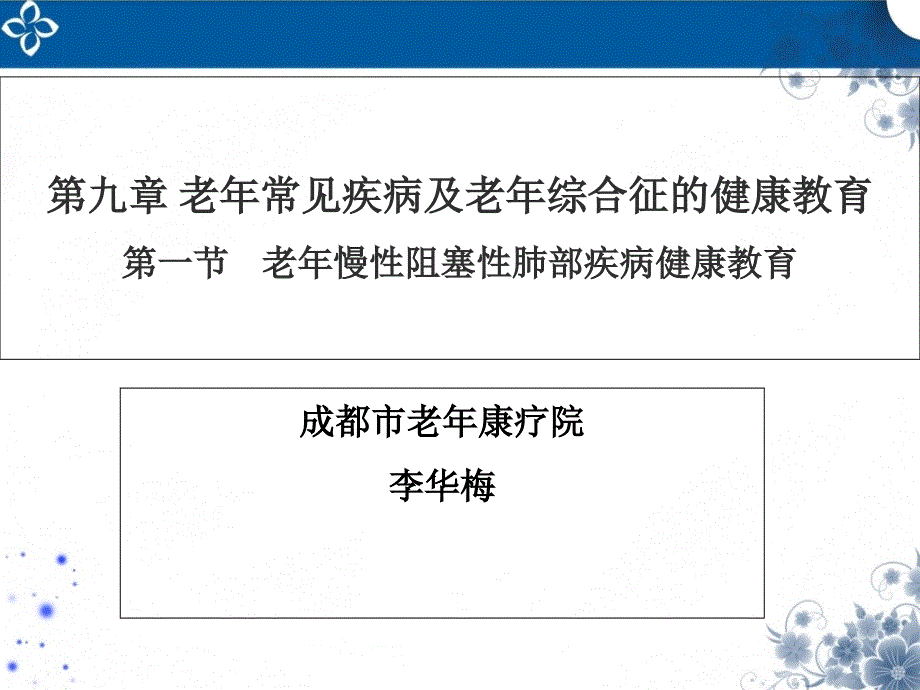 老年常见疾病及老年综合征的健康教育.ppt_第1页