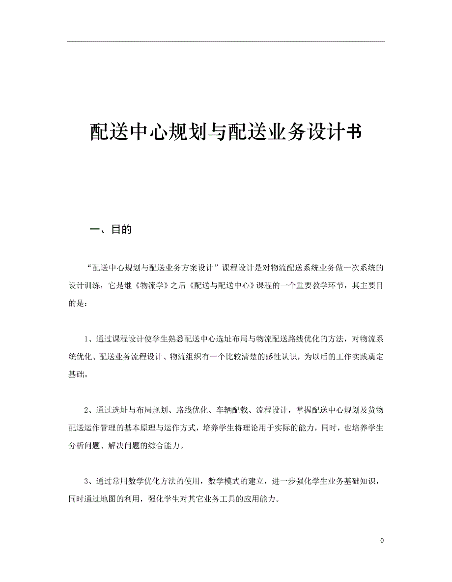 配送中心规划与配送业务设计书_第1页