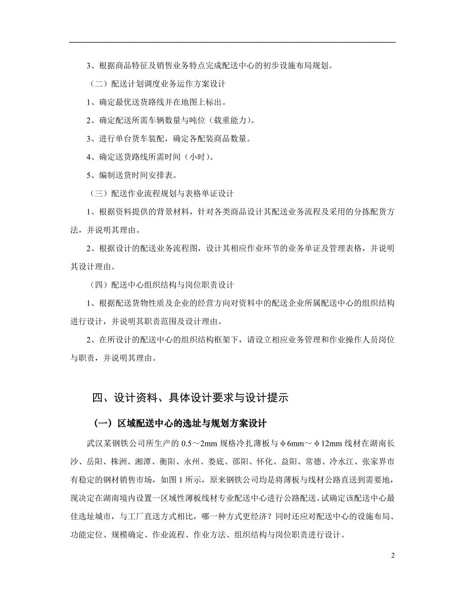 配送中心规划与配送业务设计书_第3页