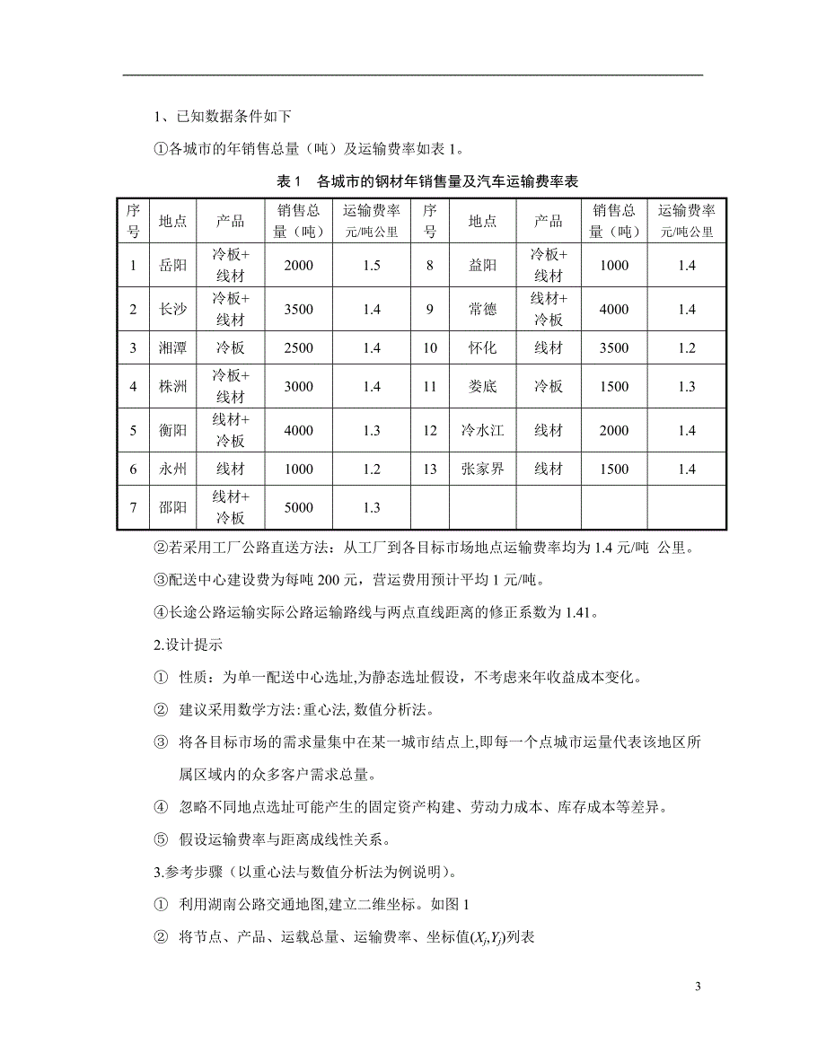 配送中心规划与配送业务设计书_第4页