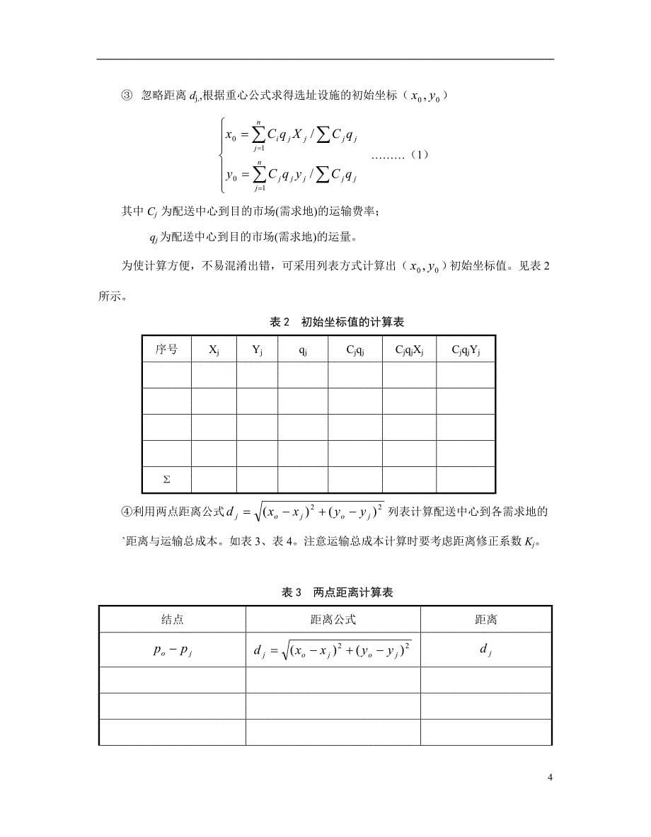 配送中心规划与配送业务设计书_第5页