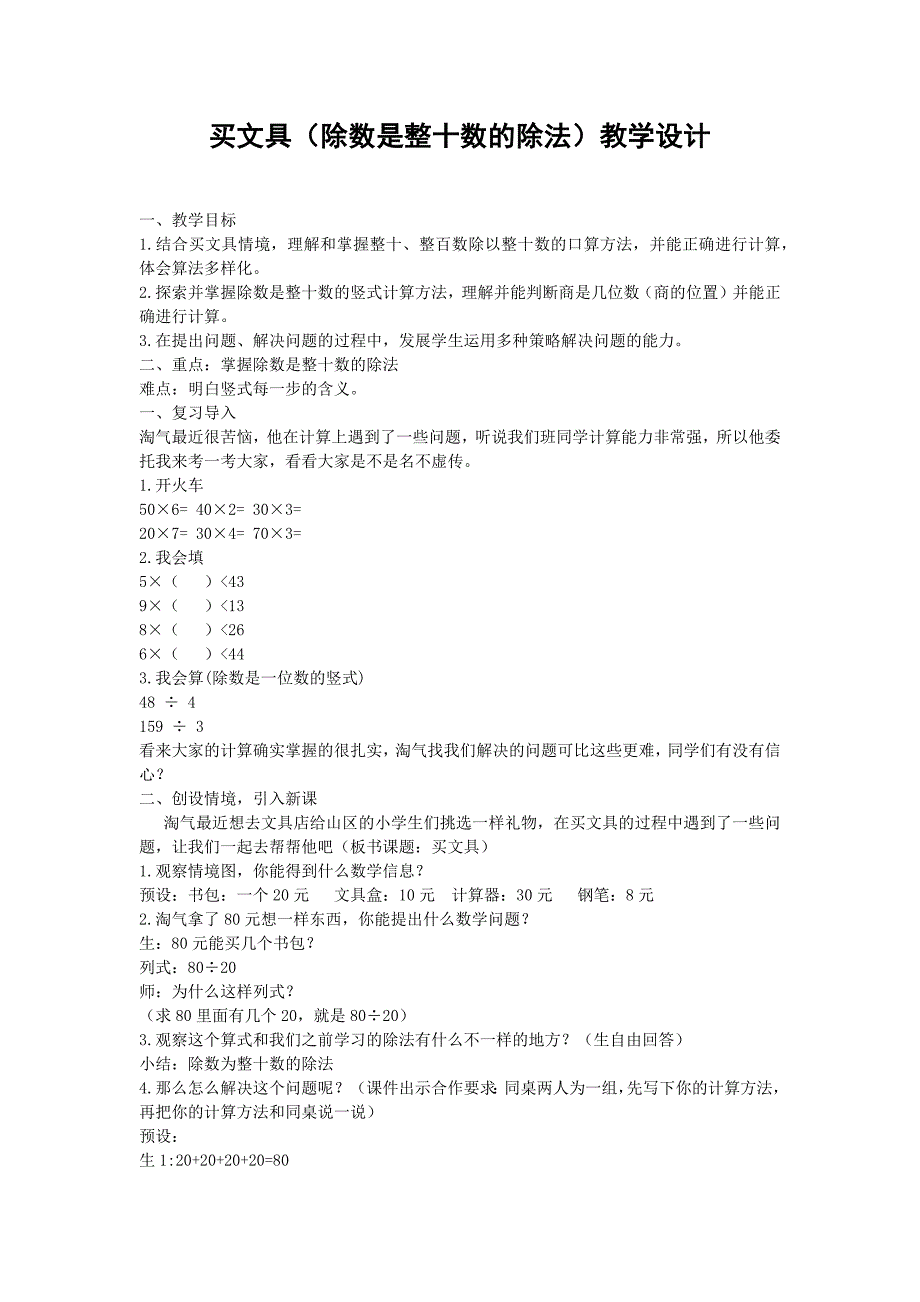 新北师大版四年级数学上册《除法买文具》优质课教案_第1页