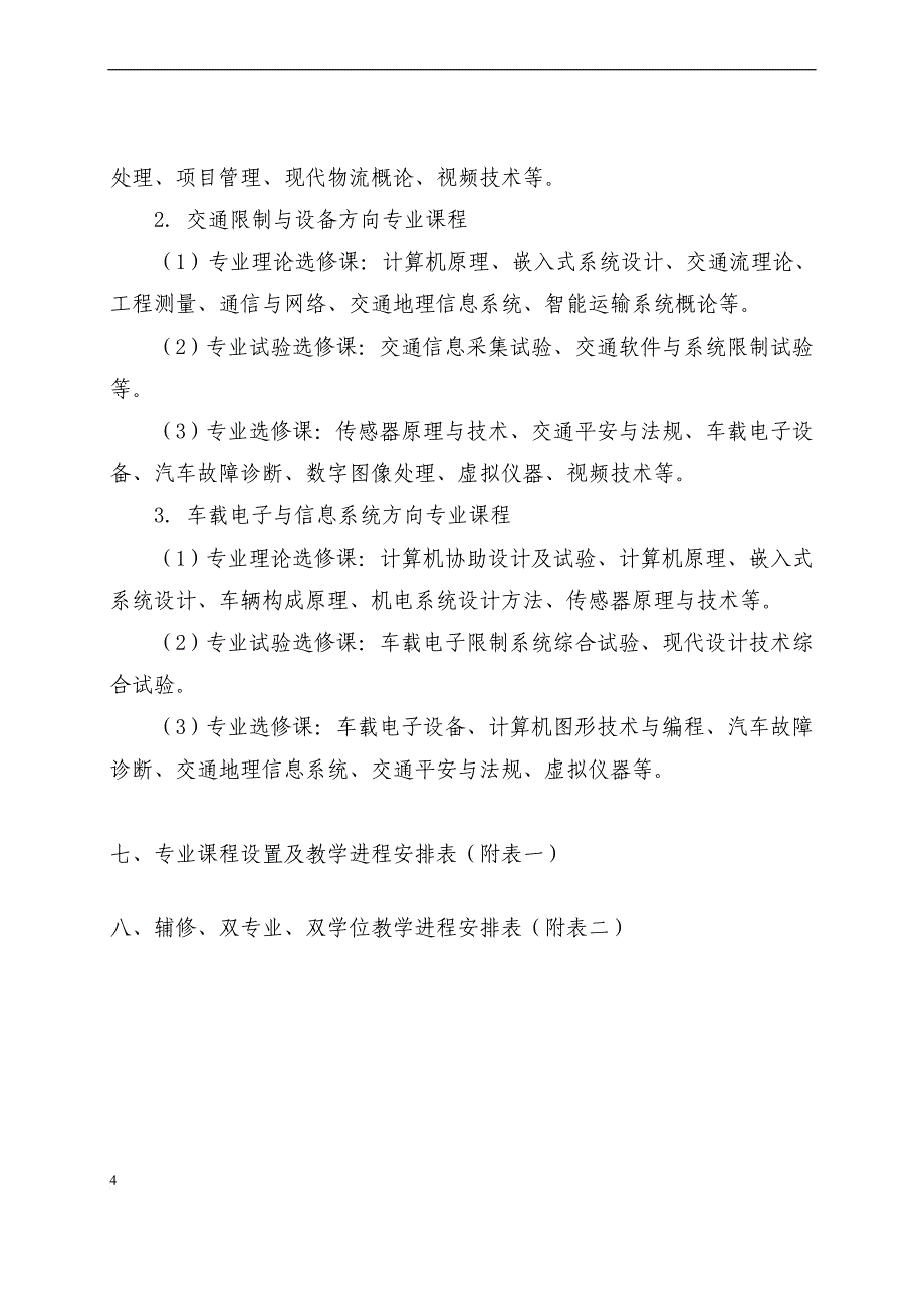 工学院交通工程专业培养方案_第4页