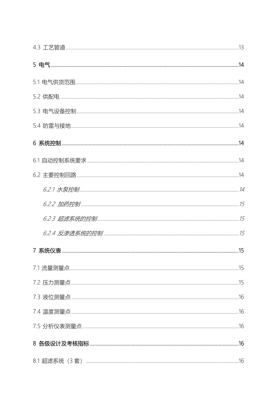 某石油化工公司60吨每小时中水回用设备方案循环冷却水工程设计方案_第4页