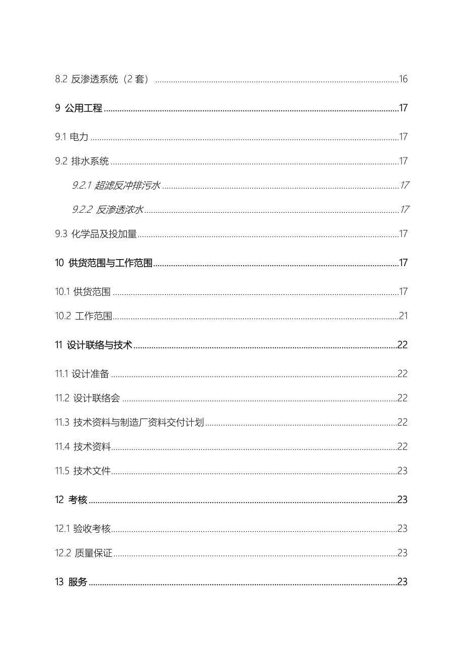 某石油化工公司60吨每小时中水回用设备方案循环冷却水工程设计方案_第5页